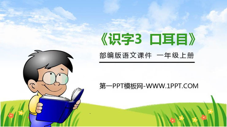《口耳目》PPT免费课件