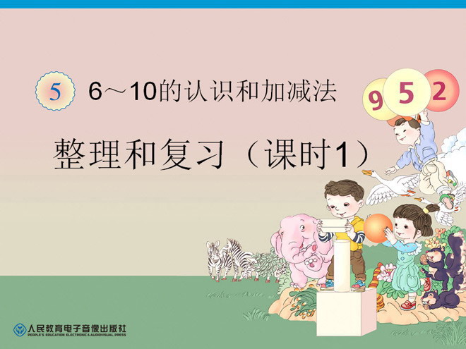 人教版一年级上册数学第五单元整理和复习一PPT课件