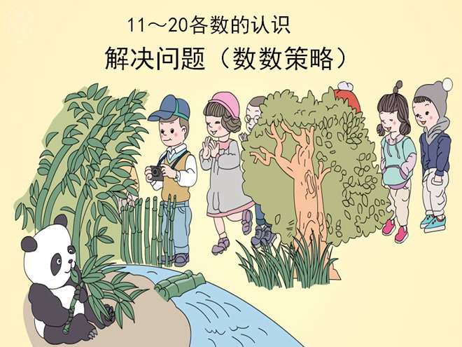 解决问题(数数策略)练习十八PPT课件