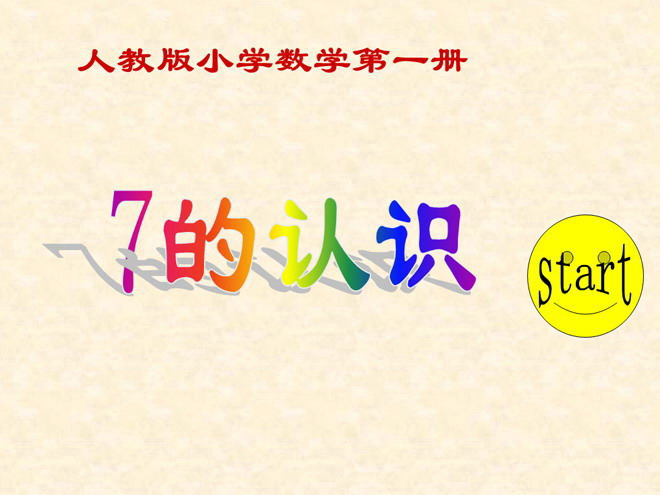 《7的初步认识》PPT课件