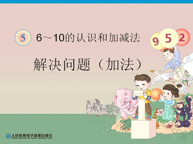 《6～10的认识和加减法》PPT课件