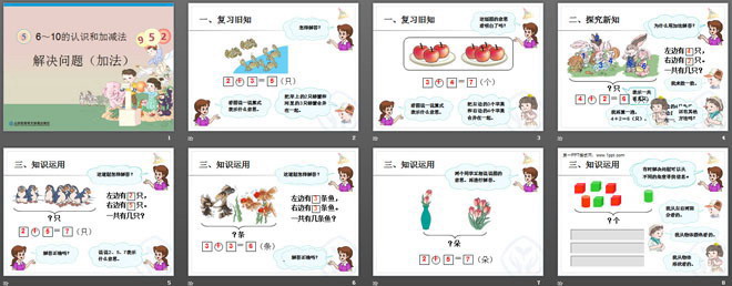 《6～10的认识和加减法》PPT课件