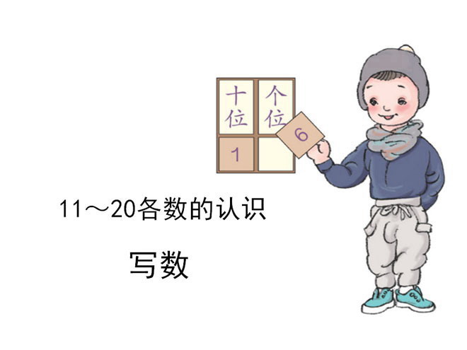 《11~20的各数的认识》写数PPT课件