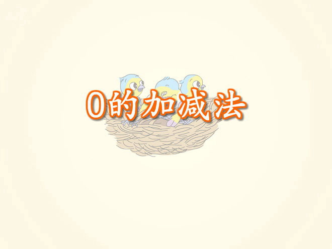 《认识数字0和0的加减法》FLASH动画课件