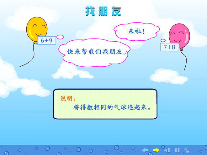 20以内的进位加法《找朋友》Flash课件