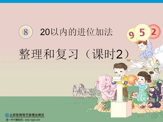 《20以内的进位加法》PPT课件