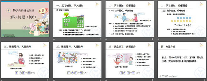 《20以内的进位加法》PPT课件
