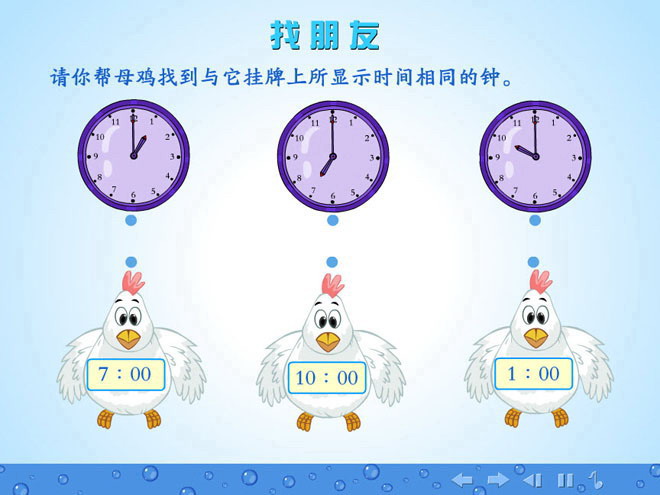 认识钟表《找朋友》Flash课件