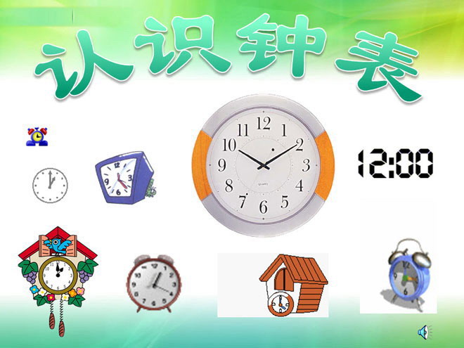 《认识钟表》PPT课件