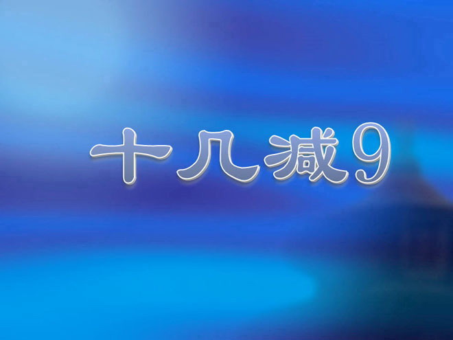 《十几减9》PPT课件