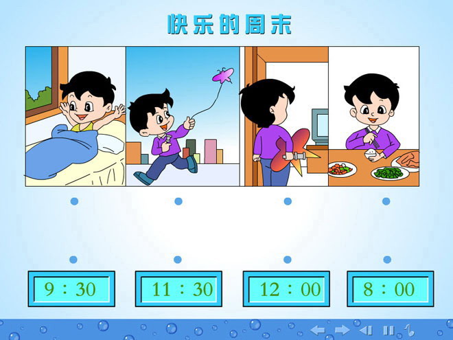 《快乐的周末》认识钟表Flash课件