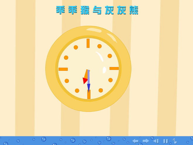 《乖乖猴与灰灰熊》认识钟表Flash课件