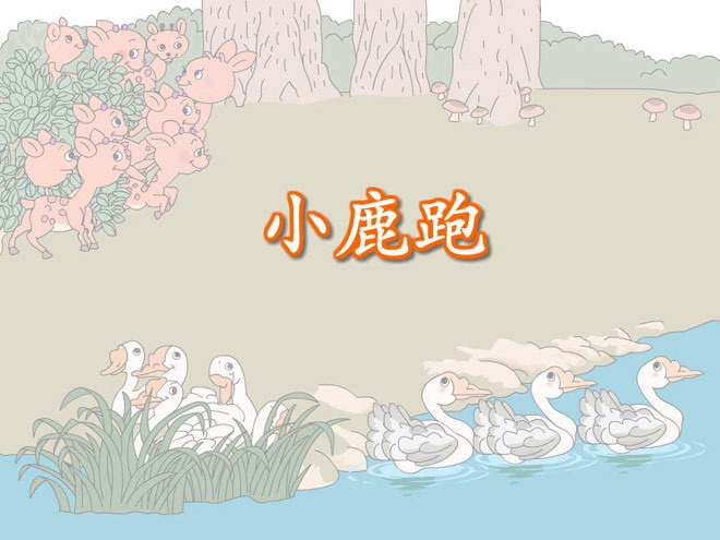 《小鹿跑》9的减法Flash课件