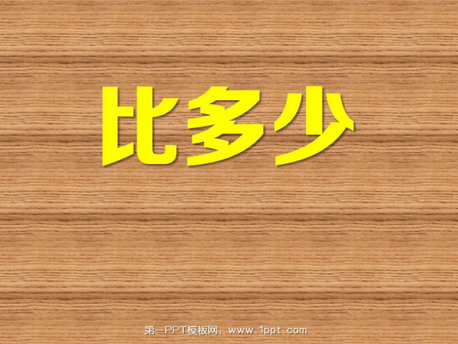 《比多少》PPT课件