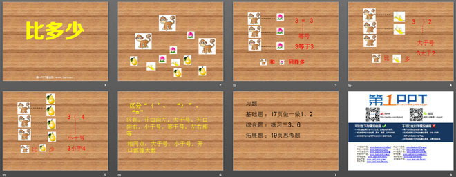 《比多少》PPT课件