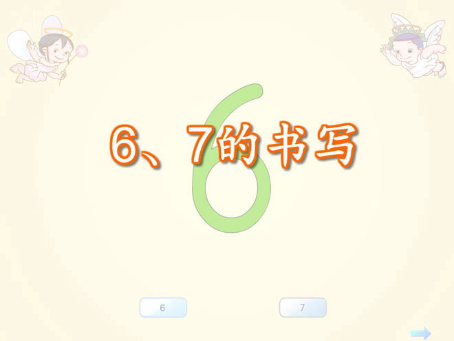 数字《6、7的书写》Flash课件