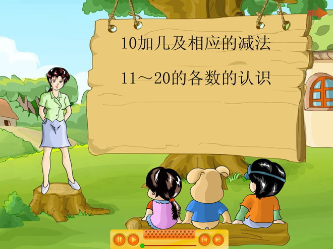 数字《11~20的认识》Flash课件