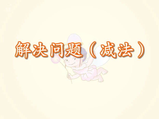 《解决问题减法》Flash课件