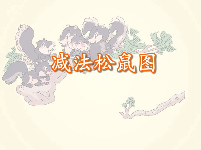 《数学减法松鼠图》Flash课件