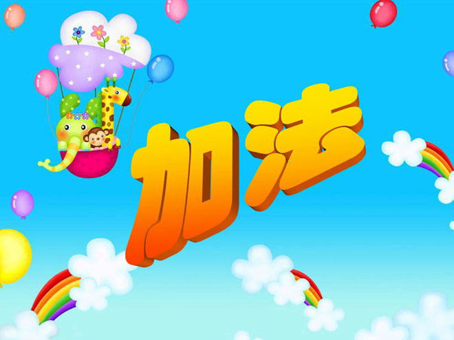 数学《加法》PPT课件下载