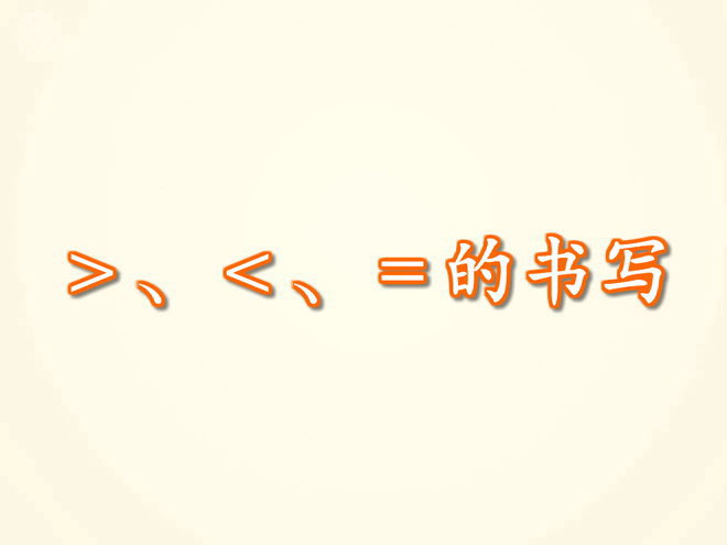 《＞、＜、＝的书写》Flash课件