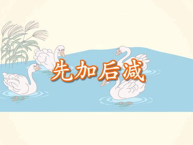 《先加后减》Flash课件