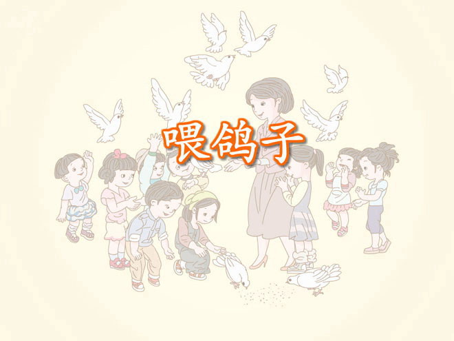 《喂鸽子》数一数Flash课件
