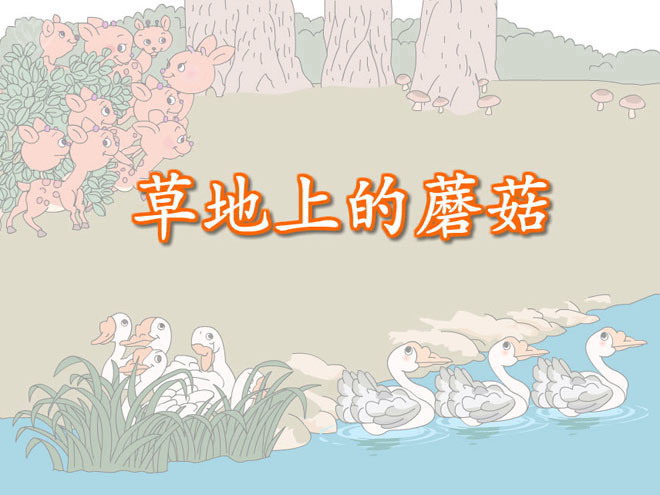 数学《草地上的蘑菇》Flash课件