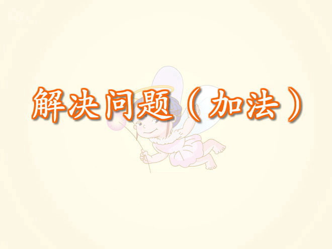 数学《加法》Flash课件