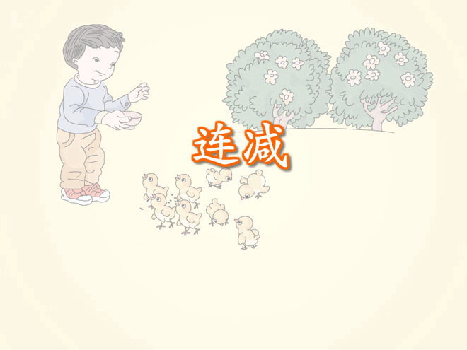 数学《连减》Flash课件