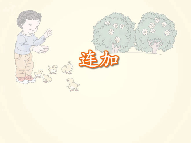 数学《连加》Flash课件