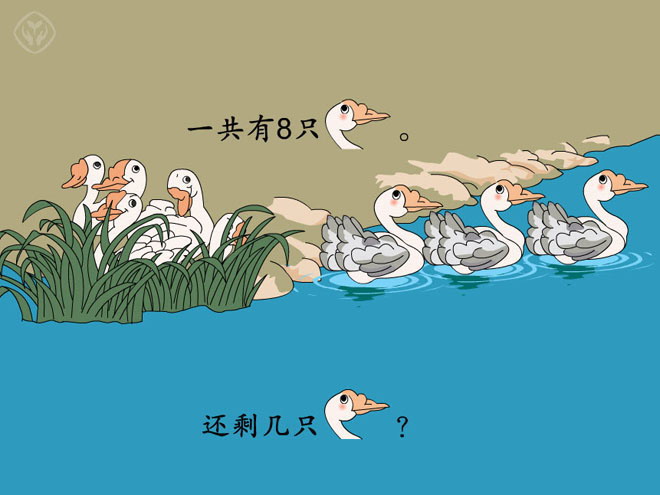 数学《鹅在水中游》Flash课件下载