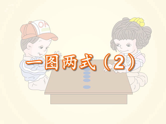 《一图两式》Flash课件（2）