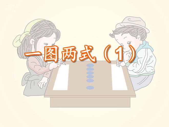 《一图两式》Flash课件