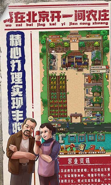 我在北京开农庄版