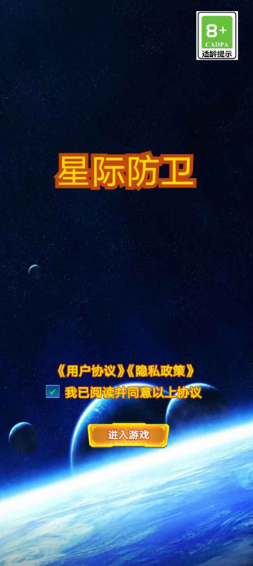 星际防卫版