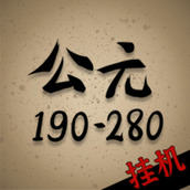 穿越到公元游戏下载