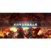 《炉石传说》决战荒芜之地观星卡牌图鉴
