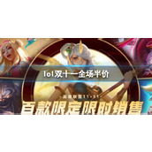 《lol》双十一全场半价介绍