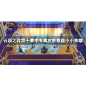 《云顶之弈》S10新皮肤英雄一览