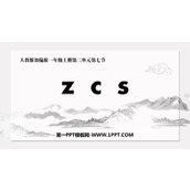 《zcs》PPT精品课件