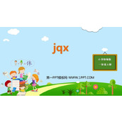 《jqx》PPT精品课件下载