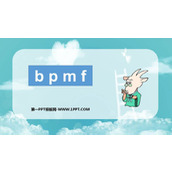《bpmf》PPT课件下载