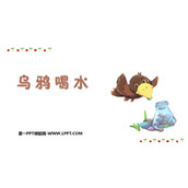 《乌鸦喝水》PPT免费优质课件