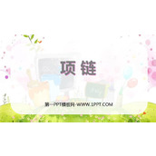 《项链》PPT免费教学课件