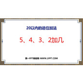 《5、4、3、2加几》20以内的进位加法PPT优质课件