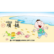 《项链》PPT优质教学课件
