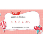 《5、4、3、2加几》20以内的进位加法PPT免费下载