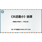 《大还是小》PPT说课课件