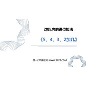 《5、4、3、2加几》20以内的进位加法PPT免费课件